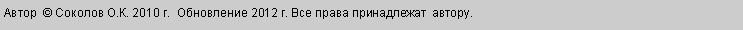 Подпись: Автор  © Соколов О.К. 2010 г.  Обновление 2012 г. Все права принадлежат  автору.